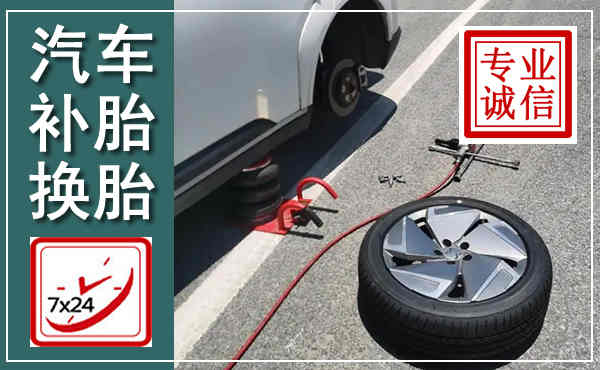 宝应汽车换轮胎,附近上门换轮胎电话