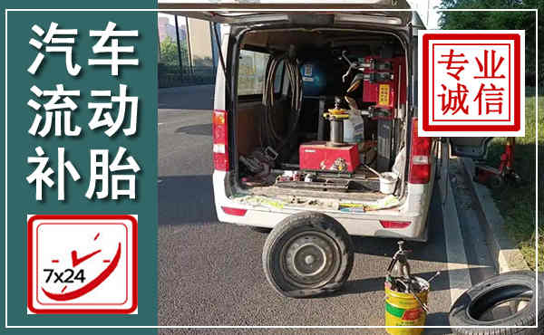 宝应汽车流动补胎,附近补胎电话