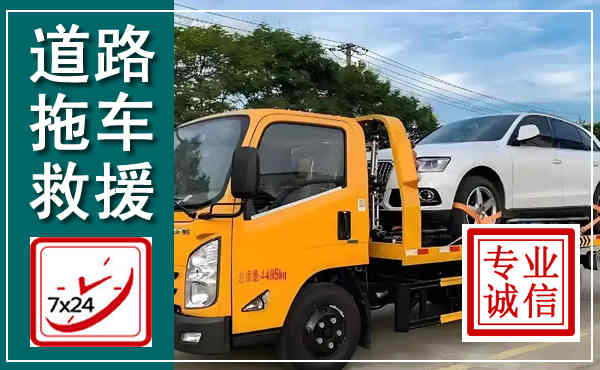 宝应拖车救援,汽车救援拖车电话