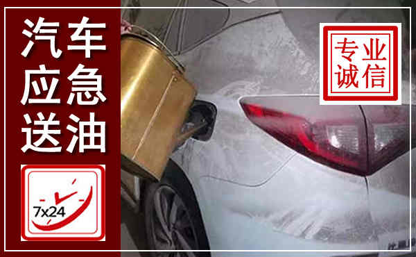 宝应汽车送油救援,附近上门送油电话