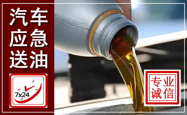 宝应汽车送燃油救援,附近上门送燃油电话