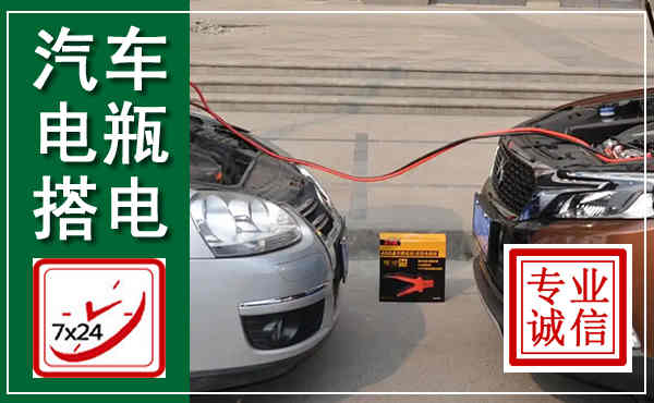 宝应汽车搭电,附近电瓶搭电救援电话