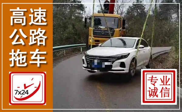 宝应高速公路拖车,附近高速公路拖车救援电话