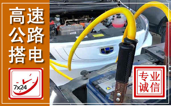 宝应高速公路汽车搭电,中途电瓶维修电话
