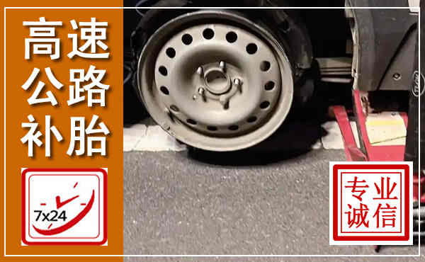 宝应高速公路流动补胎,汽车换轮胎电话