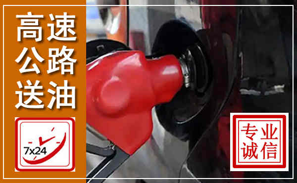 宝应高速公路汽车送油,汽车救援送油电话